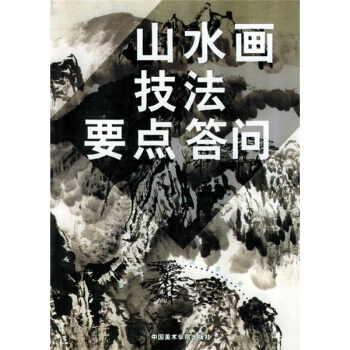 山水畫技法要點答問 pdf epub mobi 下载
