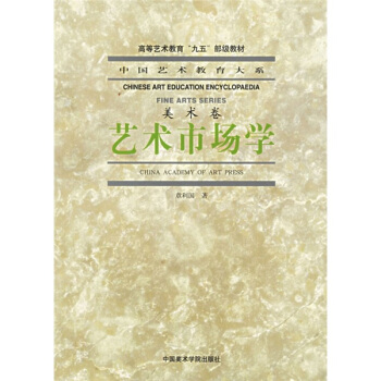 中國藝術教育大係·美術捲：藝術市場學 pdf epub mobi 下载