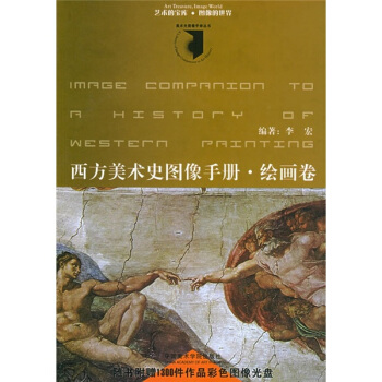 西方美术史图像手册·绘画卷（附光盘） pdf epub mobi 下载
