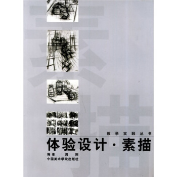體驗設計·素描 pdf epub mobi 下载