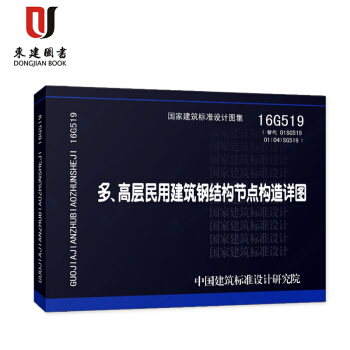 16G519多、高层民用建筑钢结构节点构造详图(替代01SG519 01(04)SG519 pdf epub mobi 下载