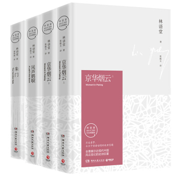 正版包邮：林语堂三部曲 京华烟云+风声鹤唳+朱门 典藏纪念版 共四册 林语堂文学经 pdf epub mobi 下载