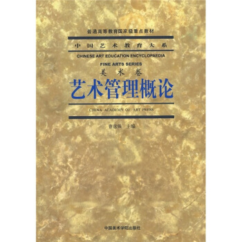 中國藝術教育大係·美術捲：藝術管理概論 pdf epub mobi 下载