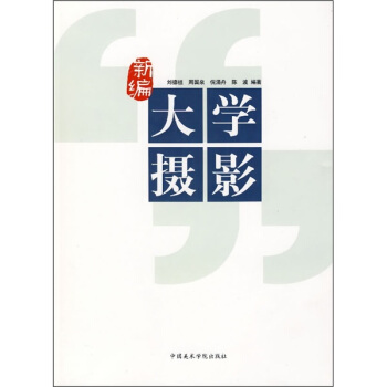 新编大学摄影 pdf epub mobi 电子书 下载