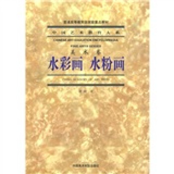 中国艺术教育大系·美术卷：水彩画 水粉画 pdf epub mobi 下载