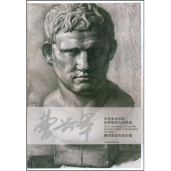 中國美術學院優秀教師作品精選：曹興軍談石膏頭像 pdf epub mobi 電子書 下載