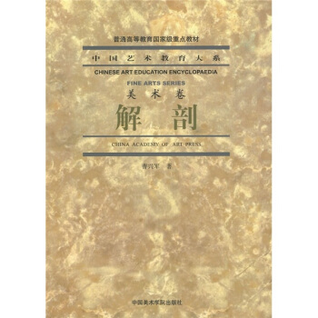 中國藝術教育大係·美術捲：解剖 pdf epub mobi 下载