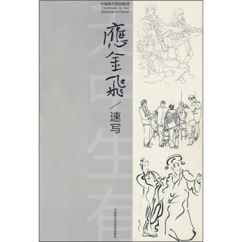 中国美术院校教材：速写 pdf epub mobi 下载