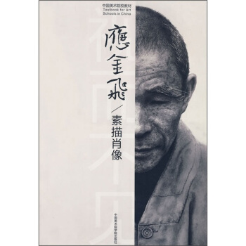 中国美术院校教材:素描肖像