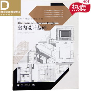 室内设计基础 室内设计结构资料集装修规范图集建筑书籍大全类基础入门原理 室内设计书籍 pdf epub mobi 下载
