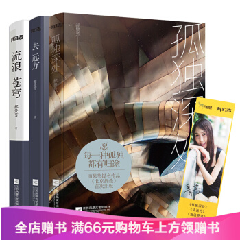 现货郝景芳2016年雨果奖北京折叠书 孤独深处+去远方+流浪苍穹全3册作品精选集科幻小说 pdf epub mobi 下载