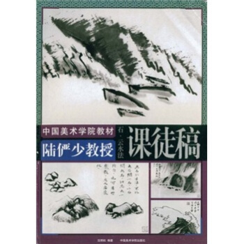 陆俨少教授课徒稿：石·云水法 pdf epub mobi 下载