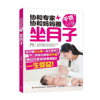 正版現貨 新品《協和專傢+協和媽媽圈乾貨分享：坐月子》(順産 剖宮産：分彆調養方案)孕婦 pdf epub mobi 電子書 下載