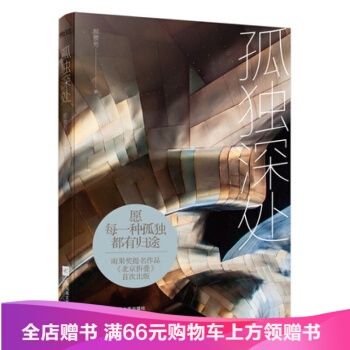 孤独深处/郝景芳著 收录《北京折叠》打败刘慈欣三体 2016雨果奖提名 科幻小说 pdf epub mobi 下载