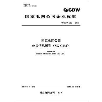 Q/GDW703-2012国家电网公司公共信息模型（SG-CIM） pdf epub mobi 下载