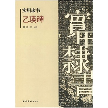 實用隸書：乙瑛碑 pdf epub mobi 下载