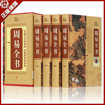 包郵 周易全書全套4本白話文 圖解易經全書 風水學 六十四卦 占蔔周易入門大全圖文珍藏版