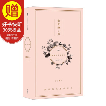亲爱的日历2017 中信出版社 pdf epub mobi 下载
