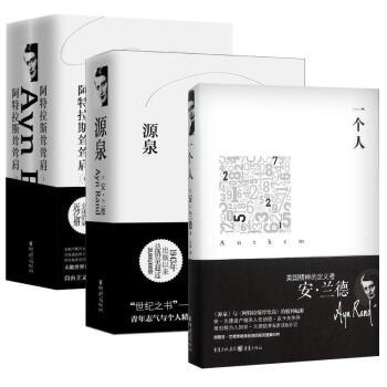 阿特拉斯聳聳肩 + 源泉 + 一個人 套裝共3冊 安·蘭德：美國精神的奠基人 美 pdf epub mobi 下载
