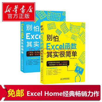 别怕 Excel VBA其实很简单+别怕 Excel函数其实很简单 套装2册 pdf epub mobi 下载