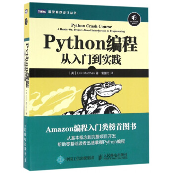 Python编程(从入门到实践)/图灵程序设计丛书 pdf epub mobi 下载