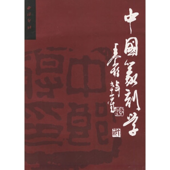 中国篆刻学 pdf epub mobi 电子书 下载