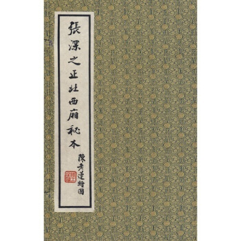 張深之正北西廂秘本 pdf epub mobi 下载