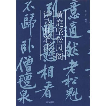 黄庭坚松风阁诗及其笔法