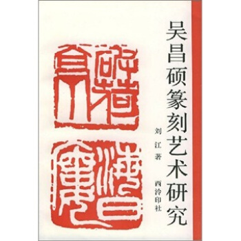 吴昌硕篆刻艺术研究 pdf epub mobi 下载