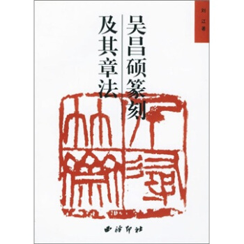 吴昌硕篆刻及其章法 pdf epub mobi 电子书 下载