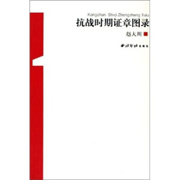 抗战时期证章图录 pdf epub mobi 下载