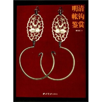 明清帳鈎鑒賞 pdf epub mobi 電子書 下載