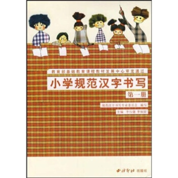 小學規範漢字書寫：第1冊 pdf epub mobi 下载