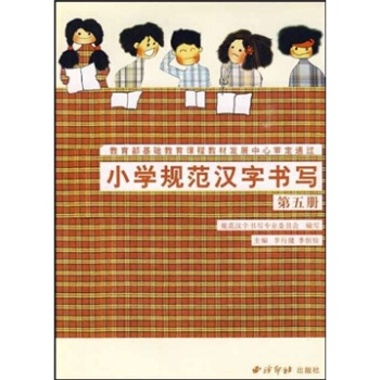 小學規範漢字書寫：第5冊 pdf epub mobi 下载
