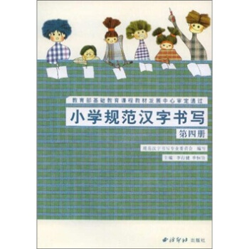 小学规范汉字书写：第4册 pdf epub mobi 下载