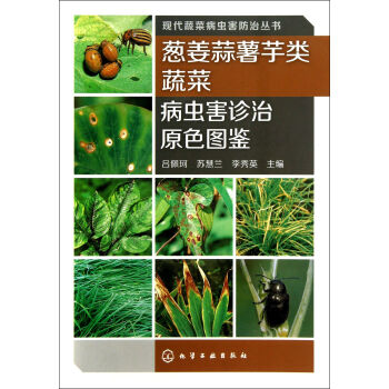 葱姜蒜薯芋类蔬菜病虫害诊治原色图鉴/现代蔬菜病虫害防治丛书 pdf epub mobi 电子书 下载