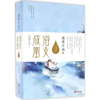 盛世江山之浴火成凰 pdf epub mobi 電子書 下載