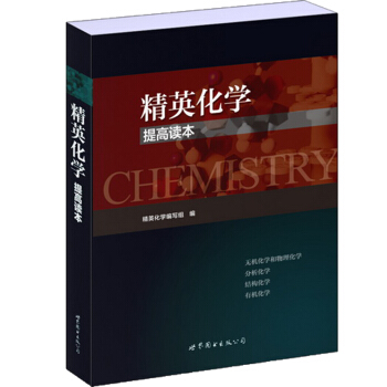 精英化学提高读本 pdf epub mobi 电子书 下载