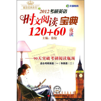 文都教育·2012考研英語時文閱讀寶典120+60（夜讀） pdf epub mobi 下载