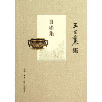 自珍集(王世襄集) pdf epub mobi 下载