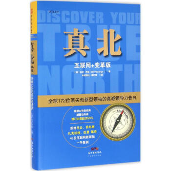 真北(互联网+变革版) 管理 书籍 pdf epub mobi 下载