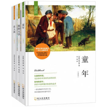 高尔基自传体三部曲：童年+我的大学+在人间(套装全3册) pdf epub mobi 下载