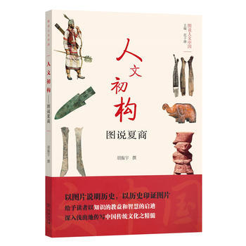 人文初构——图说夏商(图说人文中国) 胡振宇 撰 pdf epub mobi 电子书 下载