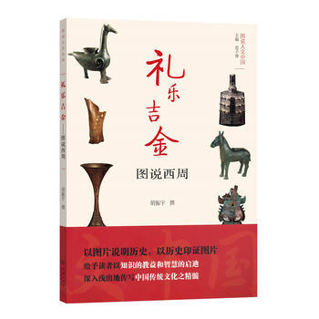 礼乐吉金——图说西周(图说人文中国) 胡振宇 撰 pdf epub mobi 电子书 下载