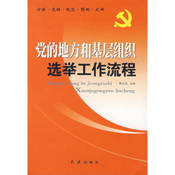 黨的地方和基層組織選舉工作流程 解衛東 pdf epub mobi 下载