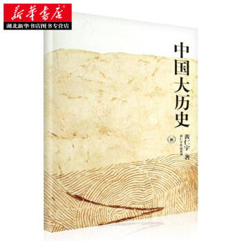 中國大曆史(黃仁宇大曆史觀代錶作) 黃仁宇 pdf epub mobi 下载