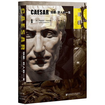 愷撒：巨人的一生 阿德裏安·戈茲沃西(Adrian,Goldsworthy) pdf epub mobi 下载