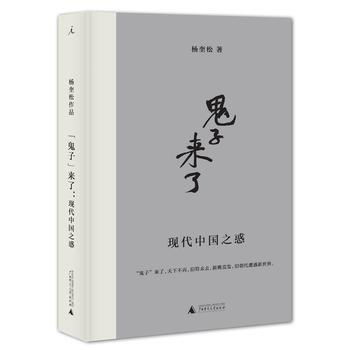 （滿58包郵）“鬼子”來瞭：現代中國之惑 楊奎鬆 pdf epub mobi 下载