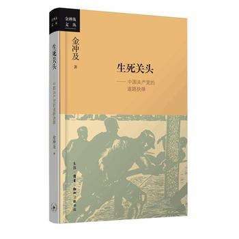 （满58包邮）生死关头：中国共产党的道路抉择 金冲及 pdf epub mobi 下载