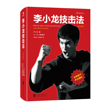 李小龍技擊法(全新完整版) pdf epub mobi 電子書 下載